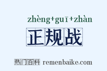 正规战是什么意思的图片